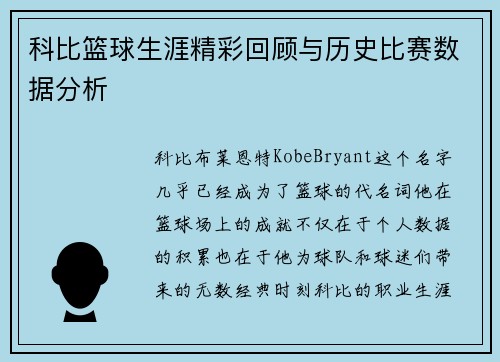 科比篮球生涯精彩回顾与历史比赛数据分析