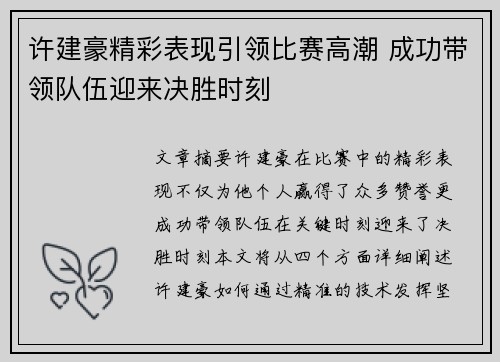 许建豪精彩表现引领比赛高潮 成功带领队伍迎来决胜时刻