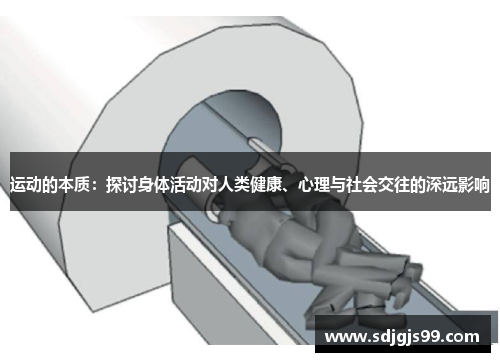 运动的本质：探讨身体活动对人类健康、心理与社会交往的深远影响