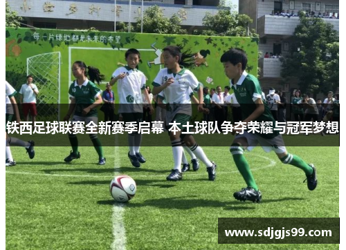 铁西足球联赛全新赛季启幕 本土球队争夺荣耀与冠军梦想