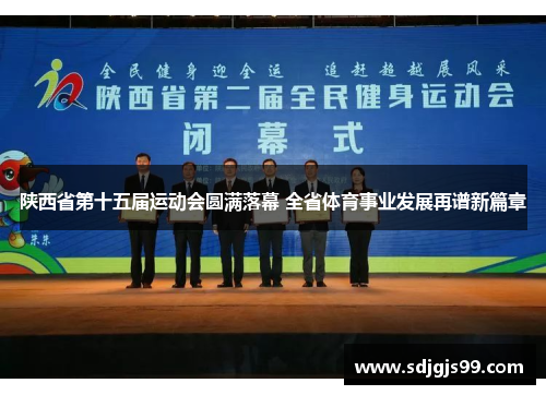 陕西省第十五届运动会圆满落幕 全省体育事业发展再谱新篇章