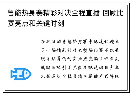 鲁能热身赛精彩对决全程直播 回顾比赛亮点和关键时刻