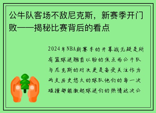 公牛队客场不敌尼克斯，新赛季开门败——揭秘比赛背后的看点