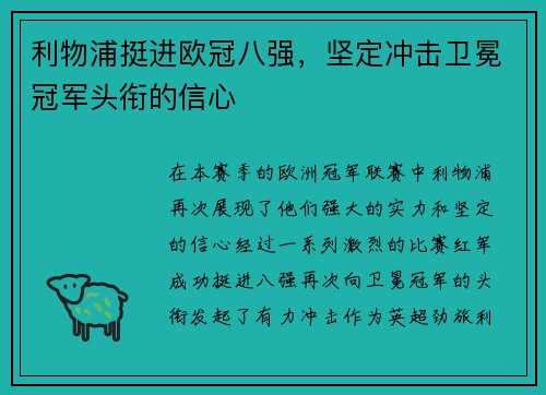 利物浦挺进欧冠八强，坚定冲击卫冕冠军头衔的信心