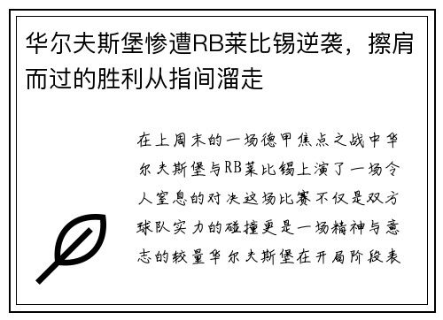 华尔夫斯堡惨遭RB莱比锡逆袭，擦肩而过的胜利从指间溜走