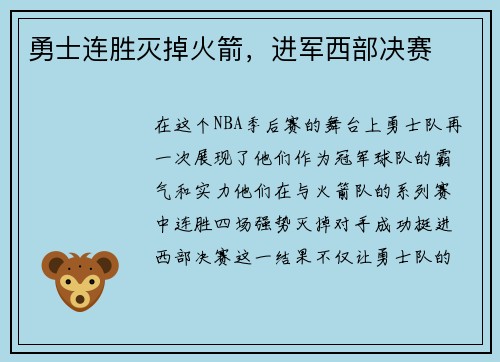 勇士连胜灭掉火箭，进军西部决赛