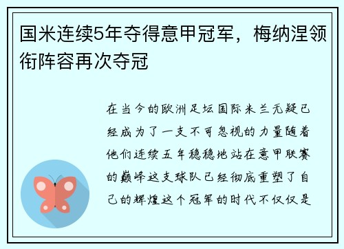 国米连续5年夺得意甲冠军，梅纳涅领衔阵容再次夺冠