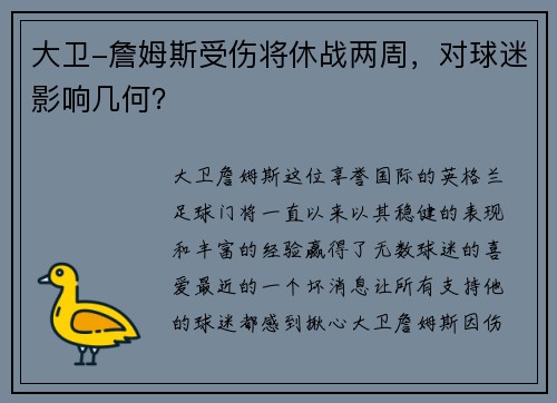 大卫-詹姆斯受伤将休战两周，对球迷影响几何？