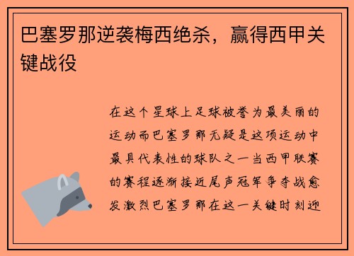 巴塞罗那逆袭梅西绝杀，赢得西甲关键战役