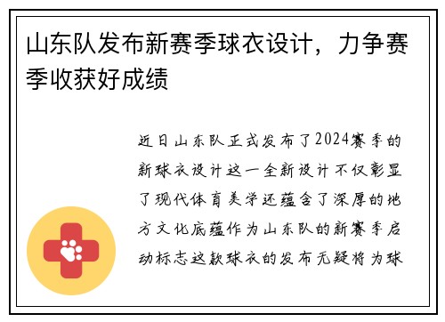山东队发布新赛季球衣设计，力争赛季收获好成绩