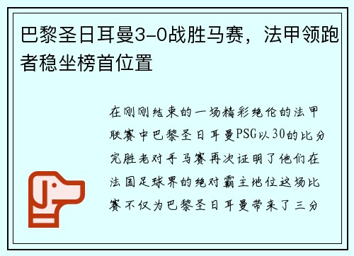 巴黎圣日耳曼3-0战胜马赛，法甲领跑者稳坐榜首位置