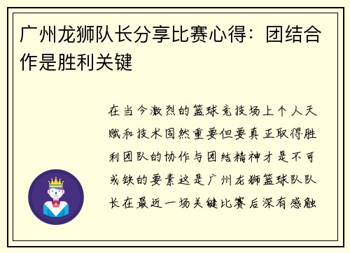 广州龙狮队长分享比赛心得：团结合作是胜利关键
