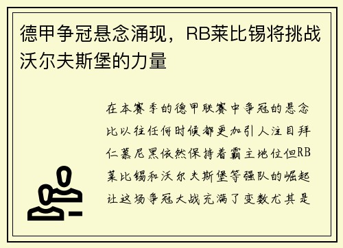 德甲争冠悬念涌现，RB莱比锡将挑战沃尔夫斯堡的力量