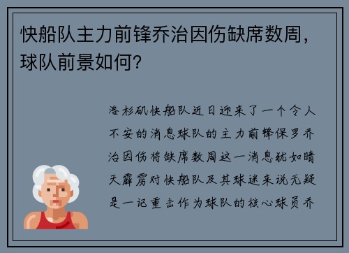 快船队主力前锋乔治因伤缺席数周，球队前景如何？