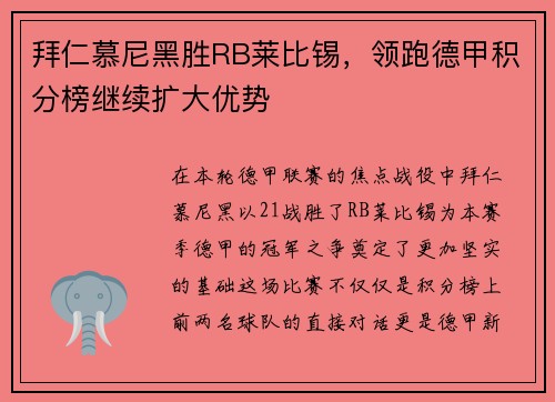 拜仁慕尼黑胜RB莱比锡，领跑德甲积分榜继续扩大优势