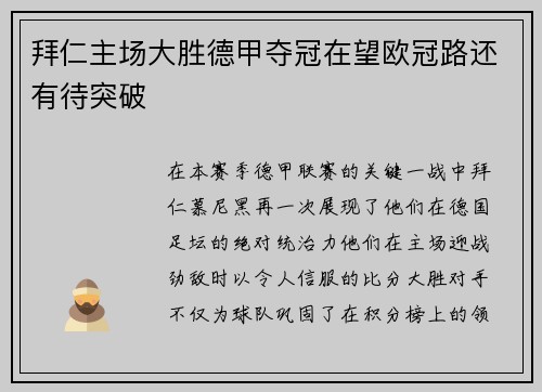 拜仁主场大胜德甲夺冠在望欧冠路还有待突破