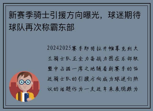 新赛季骑士引援方向曝光，球迷期待球队再次称霸东部