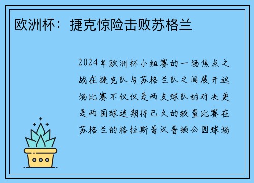 欧洲杯：捷克惊险击败苏格兰