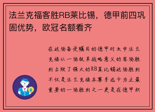 法兰克福客胜RB莱比锡，德甲前四巩固优势，欧冠名额看齐