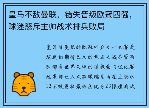 皇马不敌曼联，错失晋级欧冠四强，球迷怒斥主帅战术排兵败局