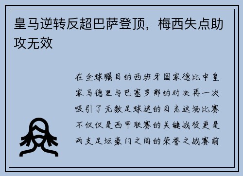皇马逆转反超巴萨登顶，梅西失点助攻无效