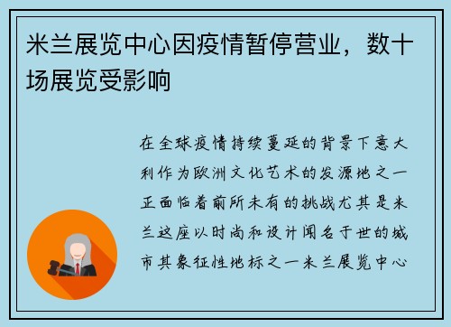 米兰展览中心因疫情暂停营业，数十场展览受影响