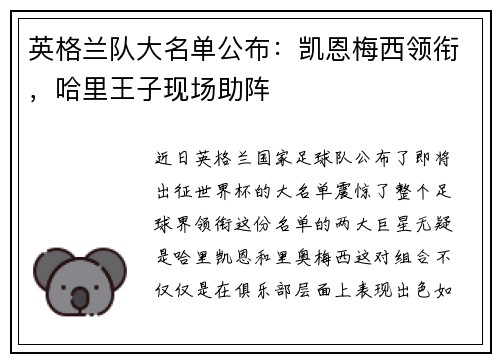 英格兰队大名单公布：凯恩梅西领衔，哈里王子现场助阵