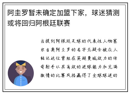 阿圭罗暂未确定加盟下家，球迷猜测或将回归阿根廷联赛