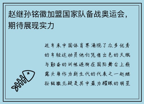 赵继孙铭徽加盟国家队备战奥运会，期待展现实力