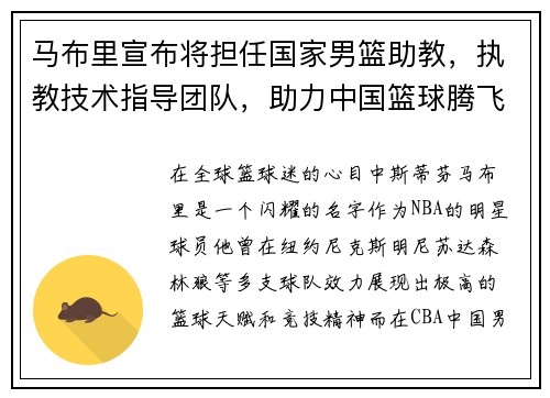 马布里宣布将担任国家男篮助教，执教技术指导团队，助力中国篮球腾飞