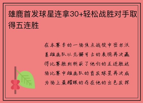 雄鹿首发球星连拿30+轻松战胜对手取得五连胜