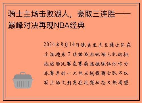 骑士主场击败湖人，豪取三连胜——巅峰对决再现NBA经典