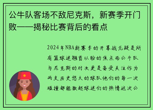 公牛队客场不敌尼克斯，新赛季开门败——揭秘比赛背后的看点