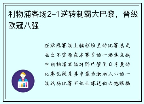 利物浦客场2-1逆转制霸大巴黎，晋级欧冠八强