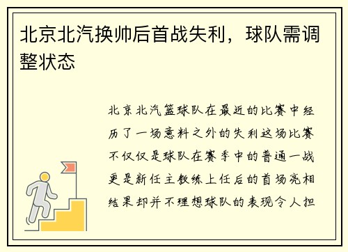 北京北汽换帅后首战失利，球队需调整状态