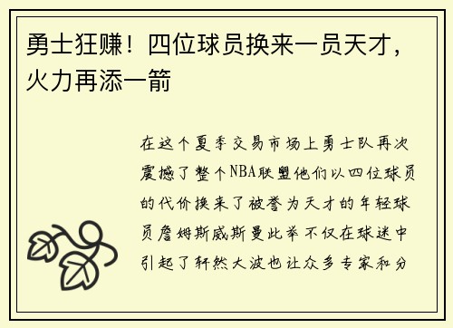 勇士狂赚！四位球员换来一员天才，火力再添一箭