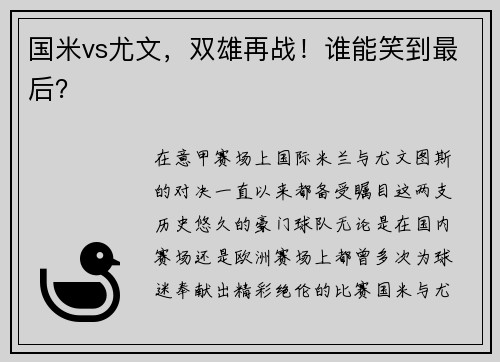 国米vs尤文，双雄再战！谁能笑到最后？