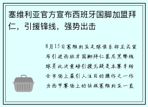 塞维利亚官方宣布西班牙国脚加盟拜仁，引援锋线，强势出击