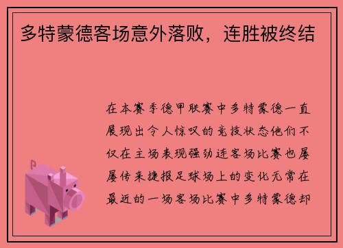 多特蒙德客场意外落败，连胜被终结