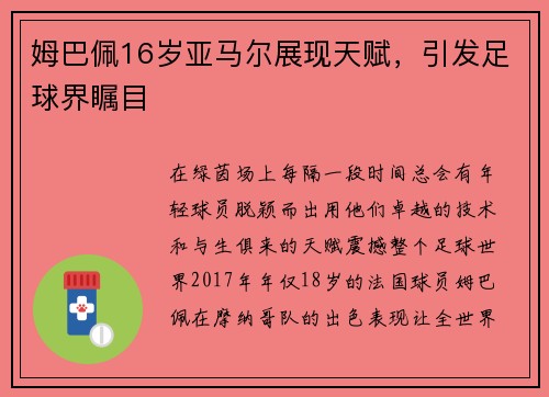 姆巴佩16岁亚马尔展现天赋，引发足球界瞩目