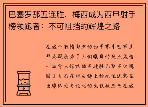 巴塞罗那五连胜，梅西成为西甲射手榜领跑者：不可阻挡的辉煌之路