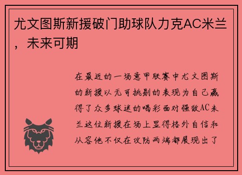 尤文图斯新援破门助球队力克AC米兰，未来可期