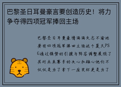 巴黎圣日耳曼豪言要创造历史！将力争夺得四项冠军捧回主场