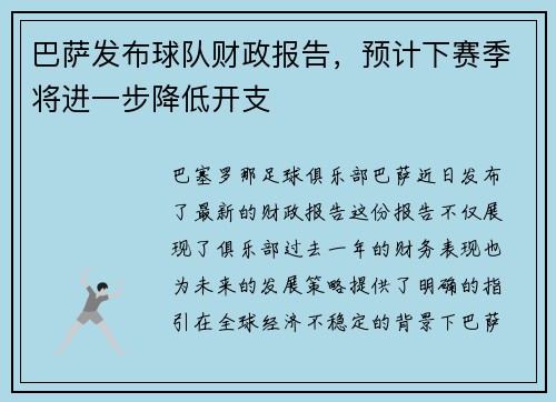 巴萨发布球队财政报告，预计下赛季将进一步降低开支