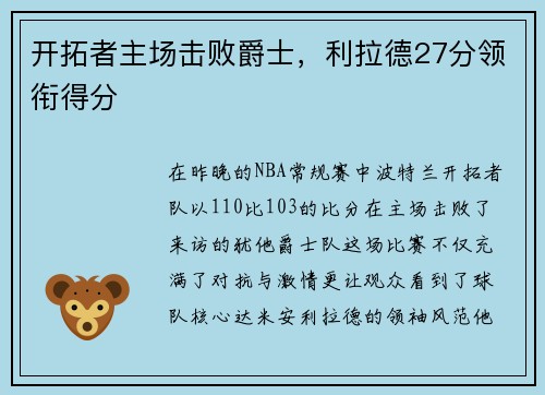 开拓者主场击败爵士，利拉德27分领衔得分