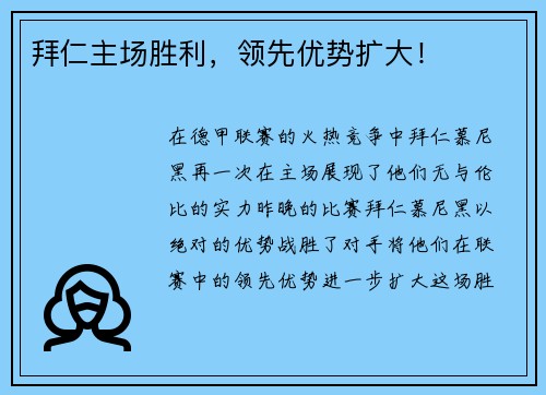 拜仁主场胜利，领先优势扩大！