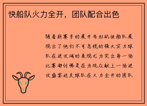 快船队火力全开，团队配合出色
