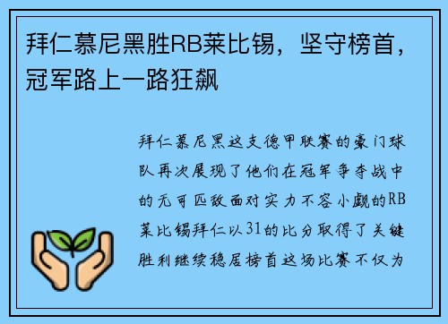 拜仁慕尼黑胜RB莱比锡，坚守榜首，冠军路上一路狂飙