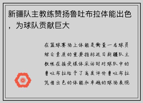新疆队主教练赞扬鲁吐布拉体能出色，为球队贡献巨大