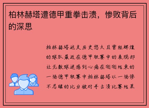 柏林赫塔遭德甲重拳击溃，惨败背后的深思